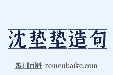 沈垫垫造句是什么意思的图片